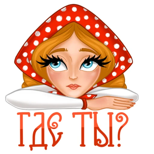 Эмодзи Елисей и Василиса ❤️