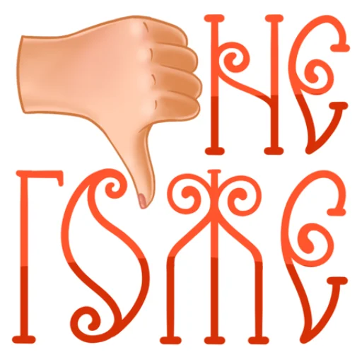 Эмодзи Елисей и Василиса ❤️