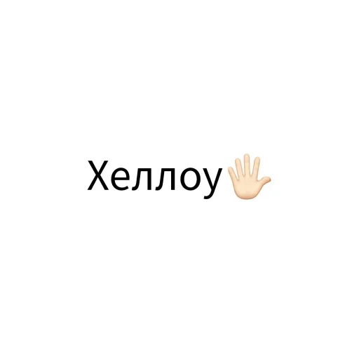 Эмодзи Экскюзми битч?