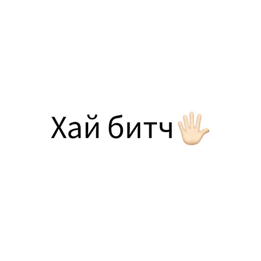 Эмодзи Экскюзми битч?