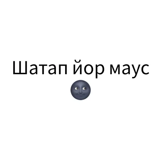 Эмодзи Экскюзми битч?