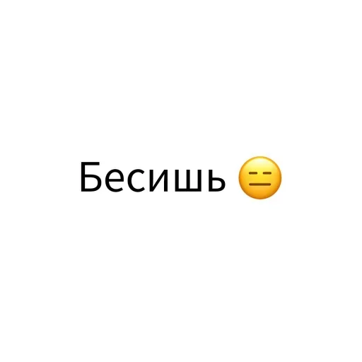 Эмодзи Экскюзми битч?