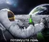 Эмодзи мем с космонавтом
