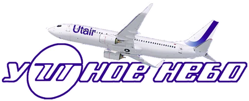 Эмодзи Stickers from Utair's fan