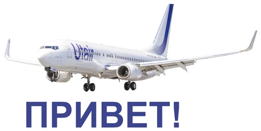 Эмодзи Stickers from Utair's fan