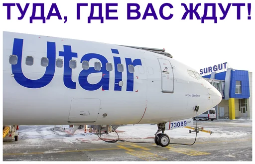 Эмодзи Stickers from Utair's fan