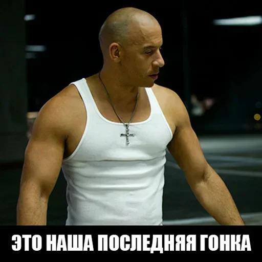 Эмодзи Доминик Торетто