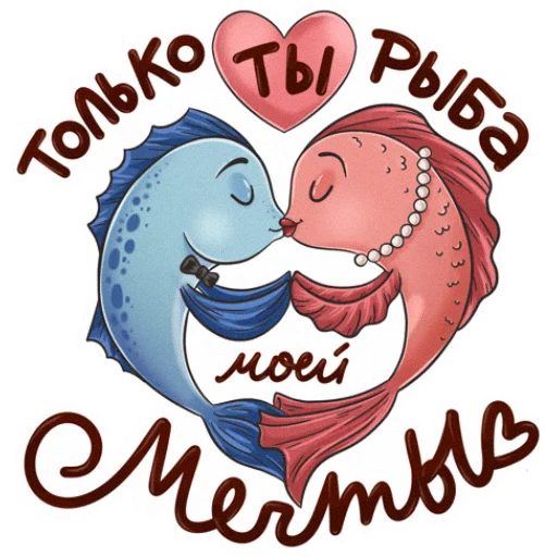 Эмодзи Рыба моей мечты