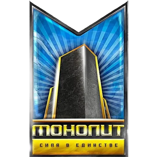 Эмодзи За Монолит!