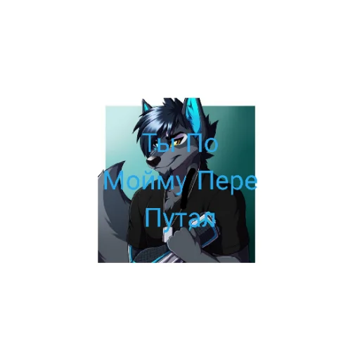 Эмодзи Фурри