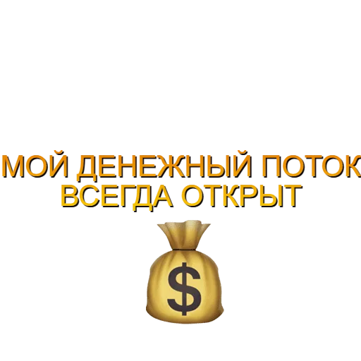 Эмодзи Аффирмации