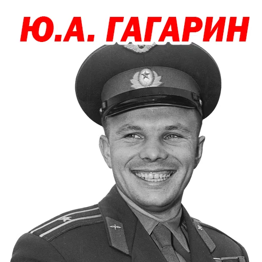 Эмодзи Юрий Гагарин