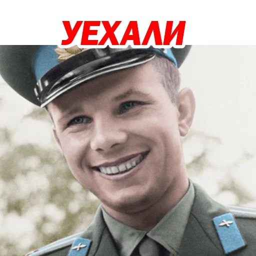 Эмодзи Юрий Гагарин