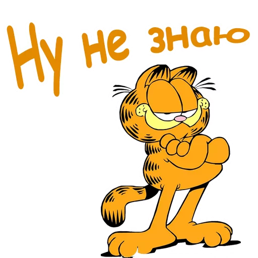 Эмодзи Гарфилд