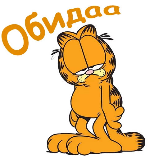 Эмодзи Гарфилд