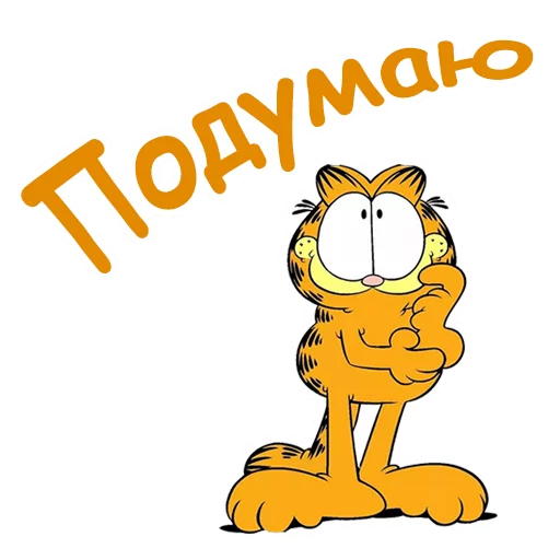 Эмодзи Гарфилд