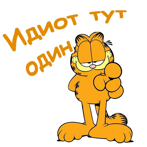 Эмодзи Гарфилд