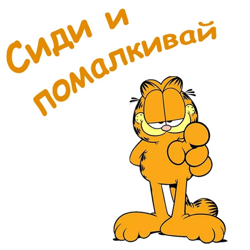 Эмодзи Гарфилд