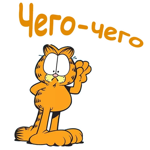 Эмодзи Гарфилд