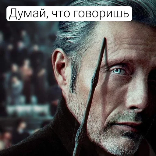 Эмодзи 💙Гриндевальд (Мадс)✨