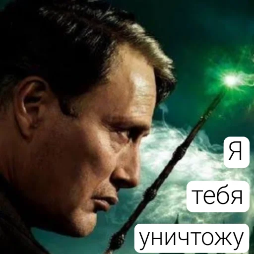 Эмодзи 💙Гриндевальд (Мадс)✨