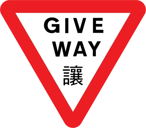 Эмодзи Give Way