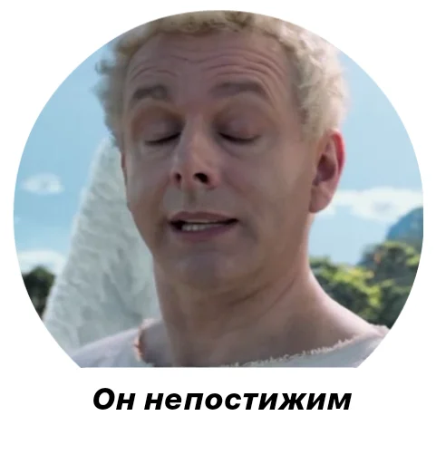 Эмодзи Good Omens