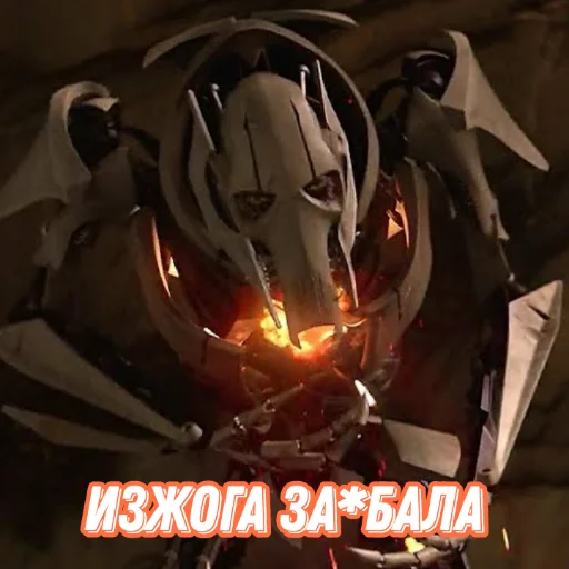 Эмодзи Генерал Гривус