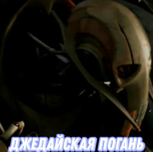 Эмодзи Генерал Гривус