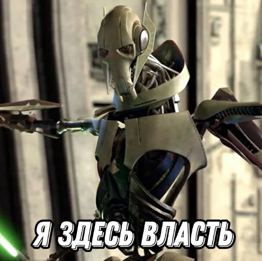 Эмодзи Генерал Гривус