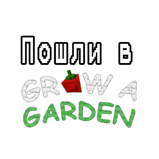 Эмодзи Grow garden