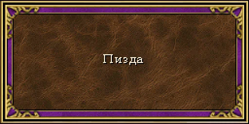 Эмодзи HOMM3_kek