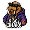 Эмодзи Хайповый морж