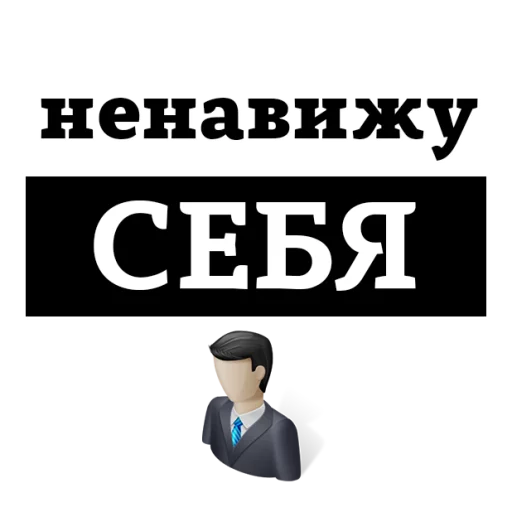 Эмодзи НЕНАВИЖУ