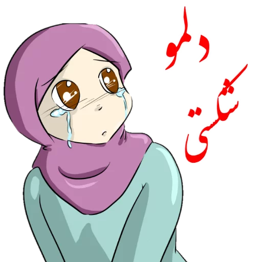 Эмодзи ?دخترانه با حجاب?