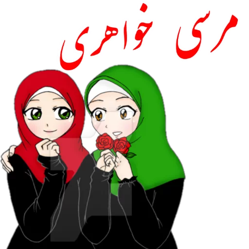Эмодзи ?دخترانه با حجاب?