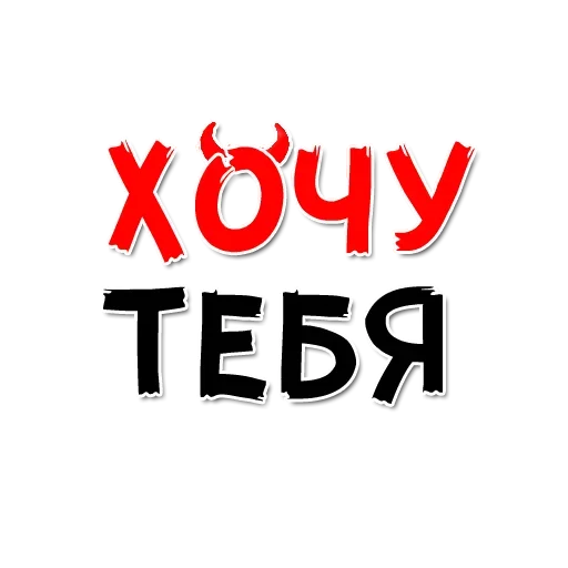 Эмодзи ХОЧУ