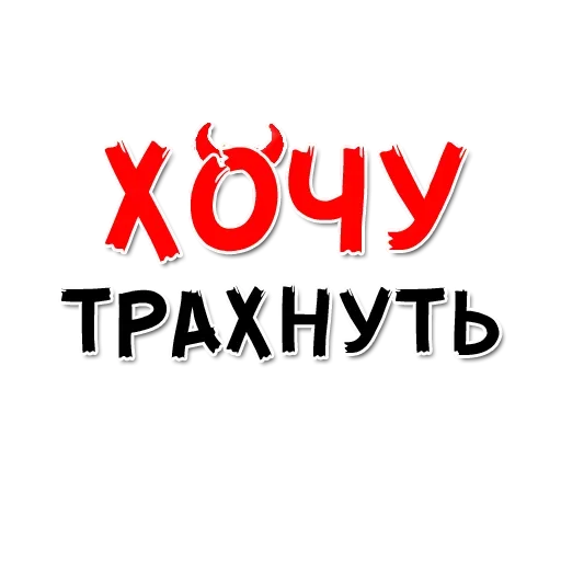 Эмодзи ХОЧУ