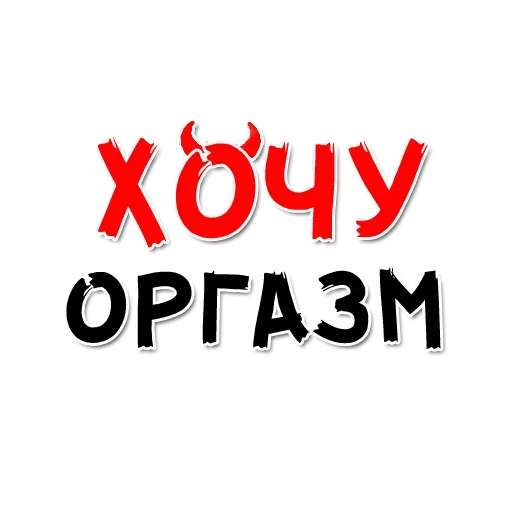 Эмодзи ХОЧУ