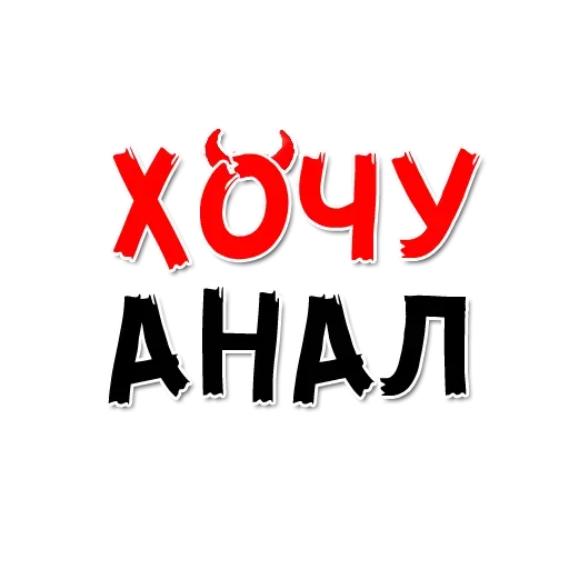 Эмодзи ХОЧУ