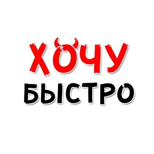 Эмодзи ХОЧУ