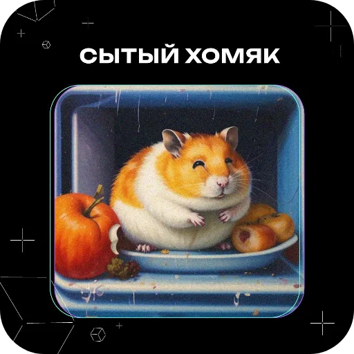 Эмодзи Хомяки это сила