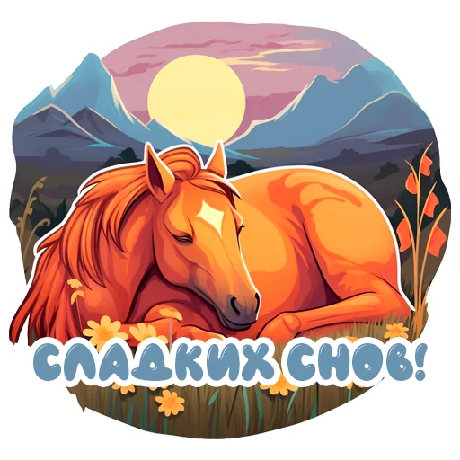 Эмодзи Horse Secrets