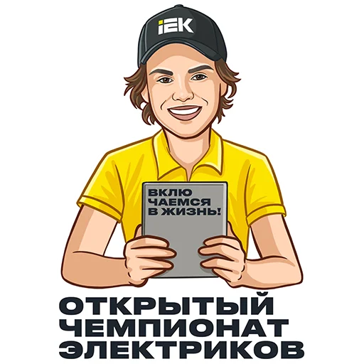 Эмодзи IEK 2025