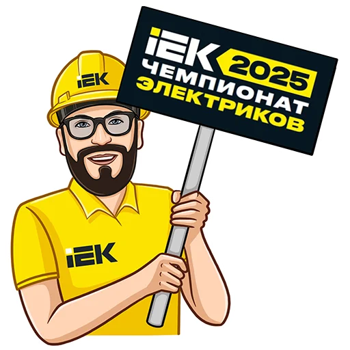 Эмодзи IEK 2025