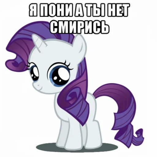 Эмодзи Я пони а ты нет
