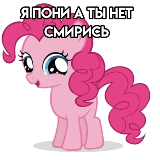 Эмодзи Я пони а ты нет