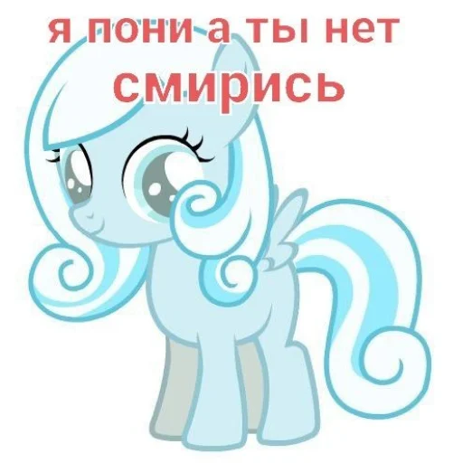 Эмодзи Я пони а ты нет