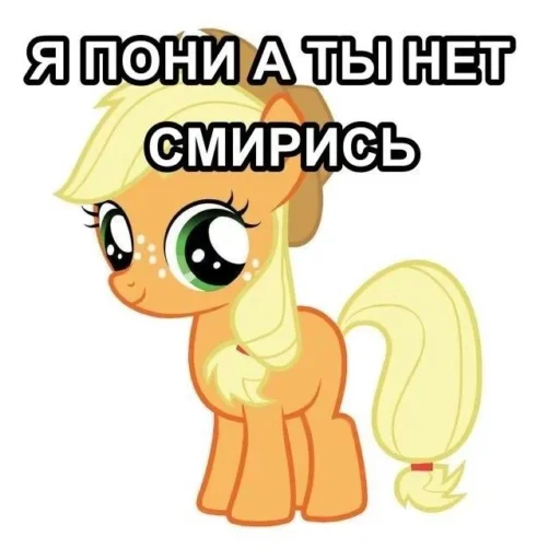 Эмодзи Я пони а ты нет