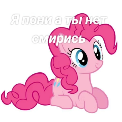 Эмодзи Я пони а ты нет